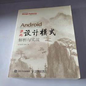 Android 源码设计模式解析与实战