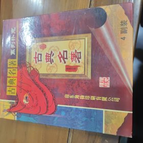 四大名著扑克 四盒一套