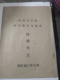 全国老中医赴京秘方交流会特效单方