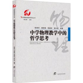 中学物理教学中的哲学思考/中国物理教育研究丛书