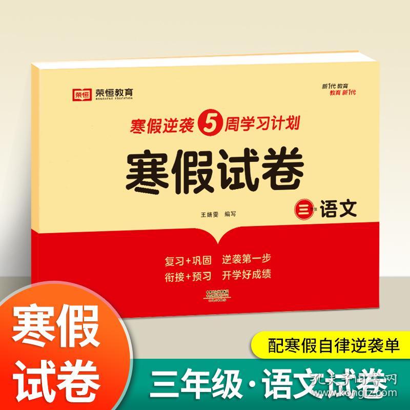 新版寒假试卷三年级语文人教版试卷练习题专为学生寒假逆袭打造复习巩固衔接预习配套学习资源手机扫码在线学习