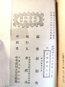 《生活的体验》（中华文库 初中第一集）中华书局，民国三十六年（1947年）初版，平装一册全