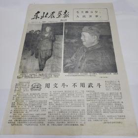 东北农垦报1966年9月7日