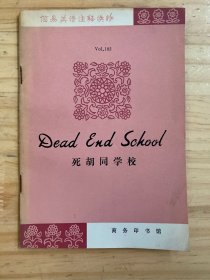 死胡同学校