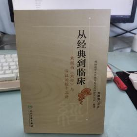 从经典到临床：熊继柏《内经》与临证治验十三讲