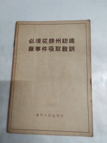 必须从锦州紡織廠事件吸取教训