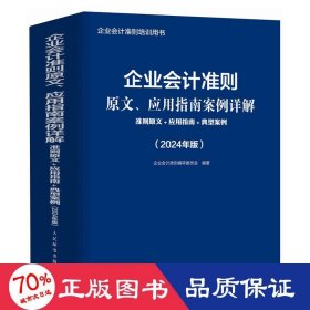 企业会计准则原文、应用指南案例详解：准则原文+应用指南+典型案例（2024年版）