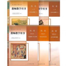 人教版教师教学用书部编版高中历史上下册选择性必修123