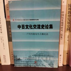 中日文化交流史论集:户川芳郎先生古稀纪念