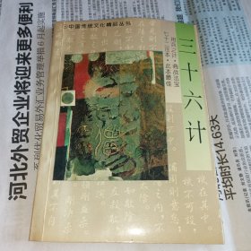 中国传统文化精品丛书·三十六计