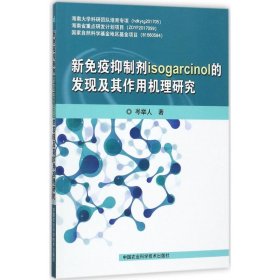 新免疫抑制剂isogarcinol的发现及其作用机理研究