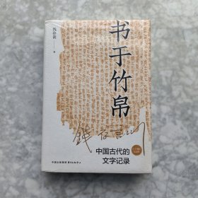 书于竹帛：中国古代的文字记录（六十周年纪念版）
