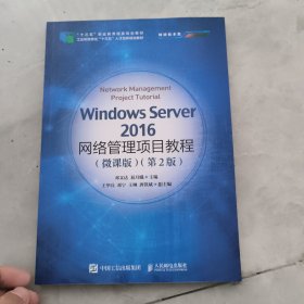 Windows Server 2016网络管理项目教程（微课版）（第2版）