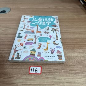 儿童性格心理学