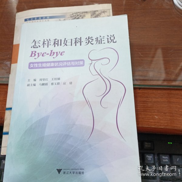 怎样和妇科炎症说Bye-bye：女性生殖健康状况评估与对策