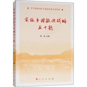 【正版书籍】实施乡村振兴战略五十题