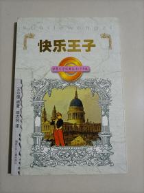 快乐王子 世界名著