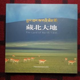 汉藏双语《藏北大地》稀见精装画册