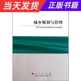 【当天发货】科学发展主题案例:城乡规划与管理