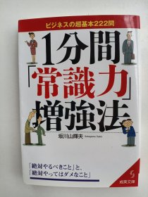 1分间常识力增強法（日文）