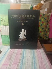 中国民间藏玉精品集 6