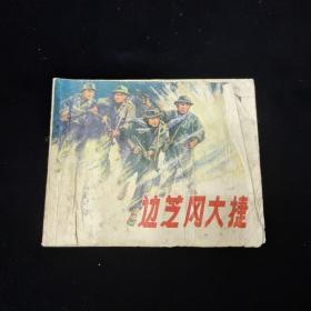 早期好品连环画－-48开73年一版一印~《边芝冈大捷》