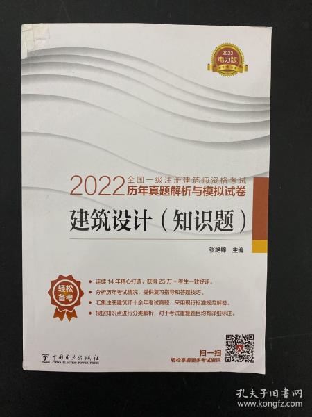 2022全国一级注册建筑师资格考试历年真题解析与模拟试卷 建筑设计（知识题）