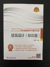 2022全国一级注册建筑师资格考试历年真题解析与模拟试卷 建筑设计（知识题）