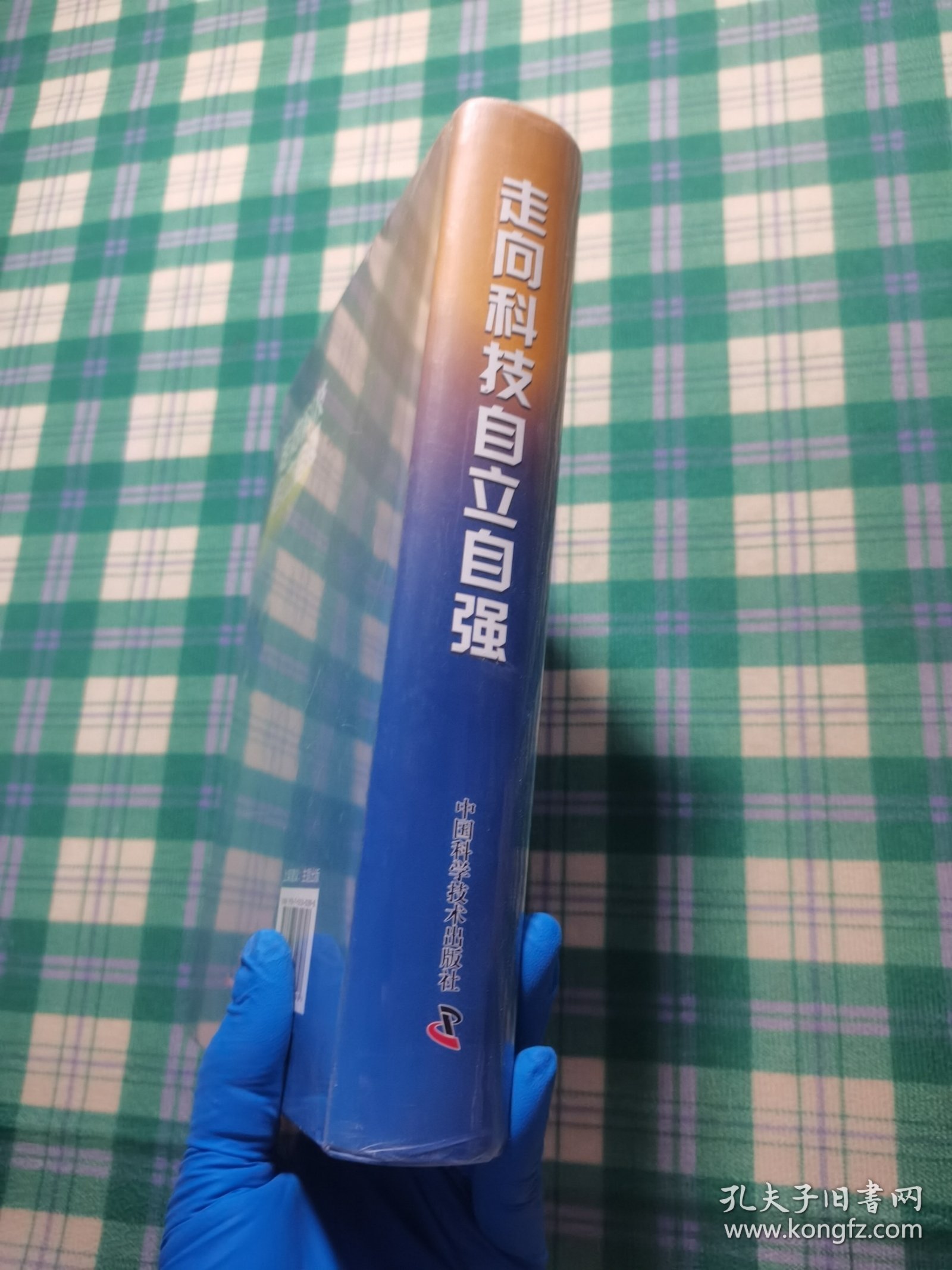 走向科技自立自强