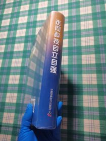 走向科技自立自强