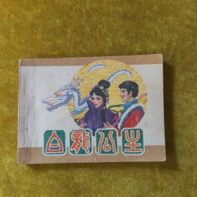 白龙公主