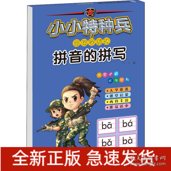 小小特种兵带你学系列 拼音的拼写