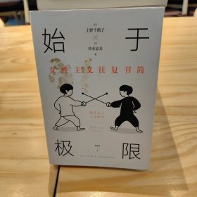 始于极限：女性主义往复书简（上野千鹤子新作：我们要付出多少代价，才能活出想要的人生？）