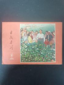 延安画刊 1976年 第3期 杂志