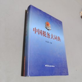中國(guó)稅務(wù)大詞典