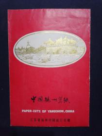 中国扬州剪纸 扬州名胜 1套8枚 五亭桥 个园 冶春园 西园宾馆 大明寺 古运河 何园 鉴真堂