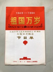 【节目单】1949-1994 祖国万岁 庆祝中华人民共和国成立45周年大型文艺晚会节目单