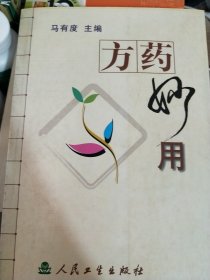 方药妙用