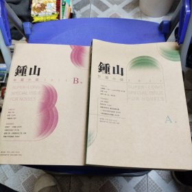 钟山 长篇小说 2021 AB卷