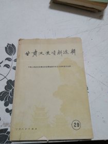 甘肃文史资料选辑29