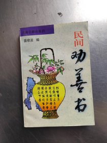 民间劝善书（正版丶无笔记丶品相好\初版\实物拍摄）