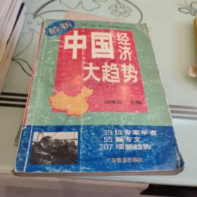 中國經濟大趨勢