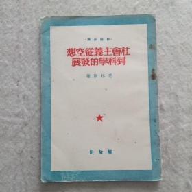 社会主义从空想到科学的发展（解放社1950年三野军区印刷）