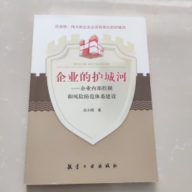 企业的护城河：企业内部控制和风险防范体系建设