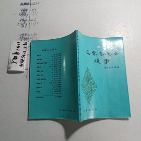 品好适合收藏：巴黎茶花女遗事