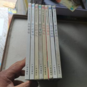 中国第一套儿童情绪管理图画书《我不想生气》《我不愿悲伤》《我好快乐》《我很善良》等全8册