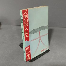 天湖的男人女人（席小平著 1996年一版一印）