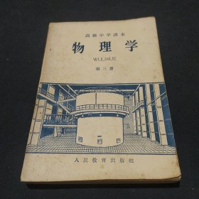 高级中学课本：物理学 第三册