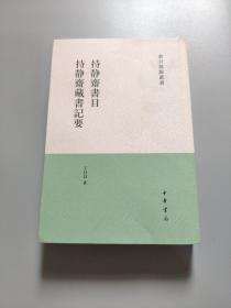 书目题跋丛刊：持静斋书目·持静斋藏书记要