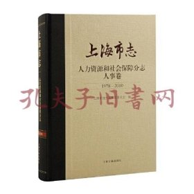 上海市志·人力资源和社会保障分志·人事卷(1978-2010)全新未拆封